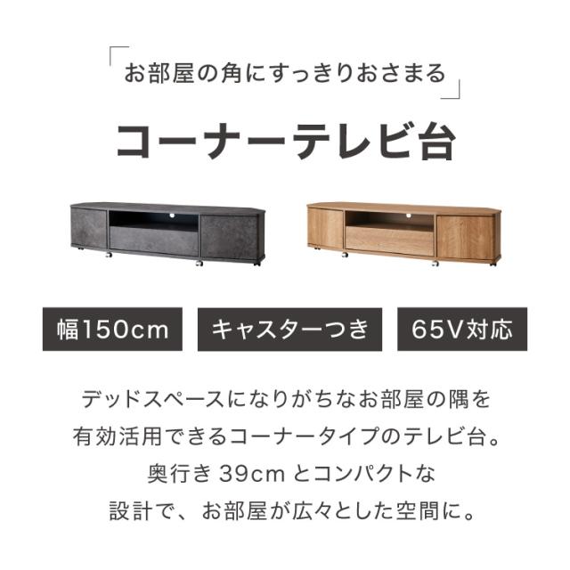 魅せる コーナーテレビ台 150cm 収納 耐荷重40kg 65V対応 ローボード テレビボード テレビラック TV台 TVボード ロータイプ モルタル調 ナチュラル 北欧 おしゃれ【送料無料】_1