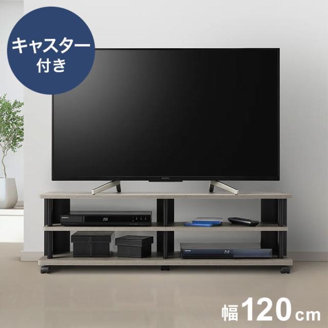 テレビ台 幅120cm グレージュカラーの お洒落なテレビボード ローボード キャスター付き オープン棚 風通し さわやか【送料無料】