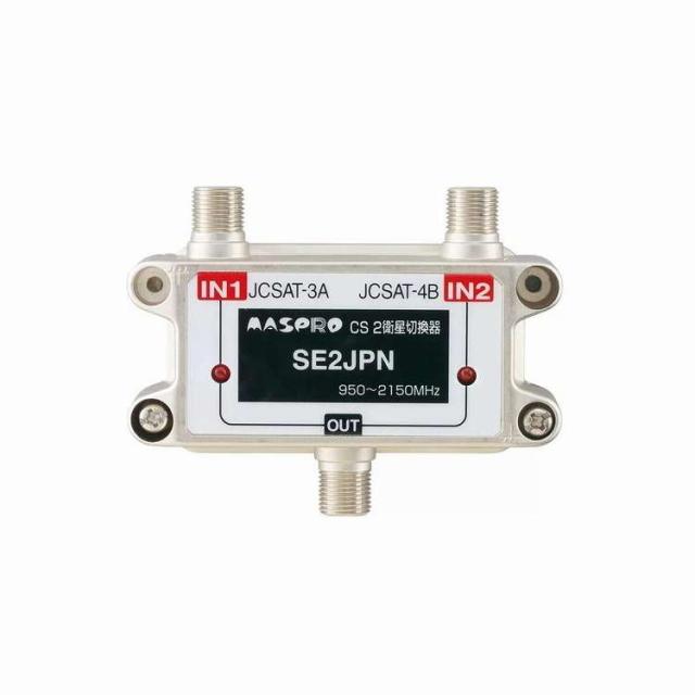 CS2衛星切換器 (スカパー! プレミアムサービス用) SE2JPN(代引不可)【送料無料】