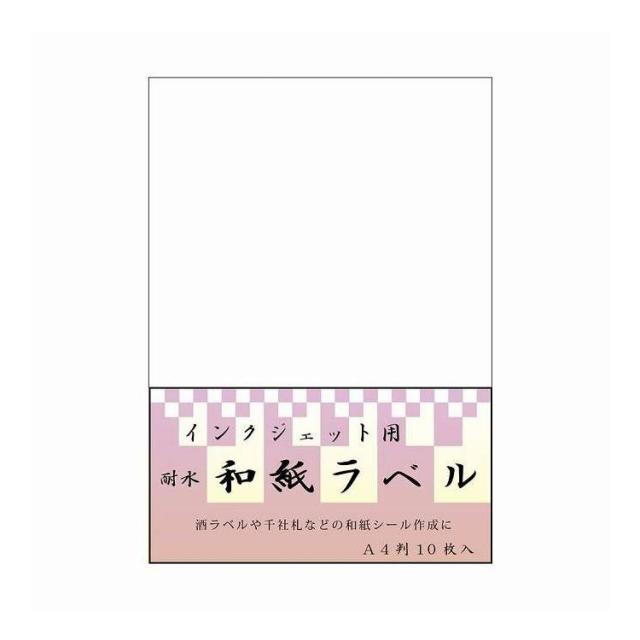 和紙のイシカワ インクジェット耐水和紙ラベル A4判 10枚入 5袋 IJWL-1400-5P(代引不可)【送料無料】
