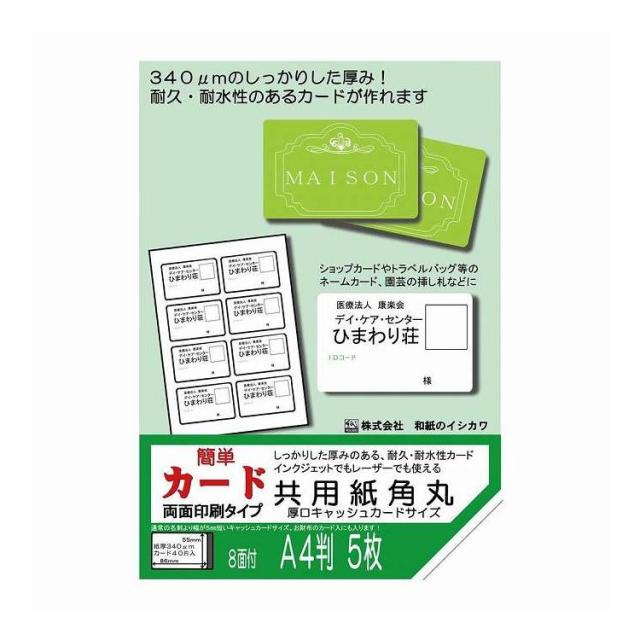 和紙のイシカワ 簡単カード 両面タイプ 共用紙角丸厚口 キャッシュカードサイズ 8面付 5枚入 5袋 OATC-1100-5P(代引不可)【送料無料】