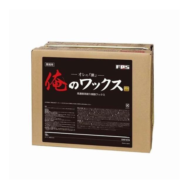 高濃度 高耐久 樹脂ワックス 俺のワックス18L黒 30701013(代引不可)【送料無料】