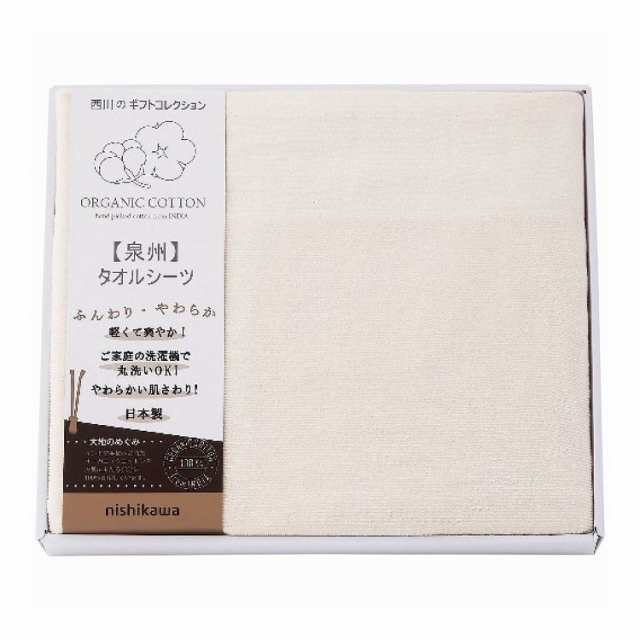 西川 オーガニックコットン使用 タオルシーツ CM83060068 インテリア 寝具 収納 寝具【送料無料】の通販は