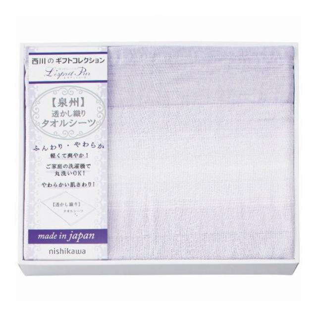 西川 タオルシーツ nishikawa ギフト 贈り物 贈答品【送料無料】