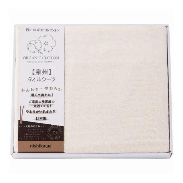 西川 オーガニックコットンタオルシーツ nishikawa ギフト 贈り物 贈答品【送料無料】