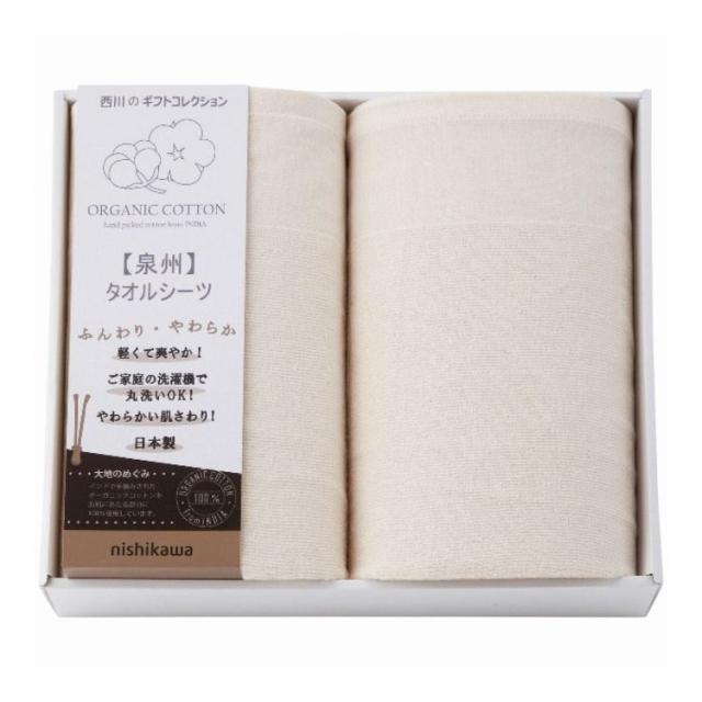 西川 オーガニックコットンタオルシーツ2枚セット nishikawa ギフト 贈り物 贈答品【送料無料】