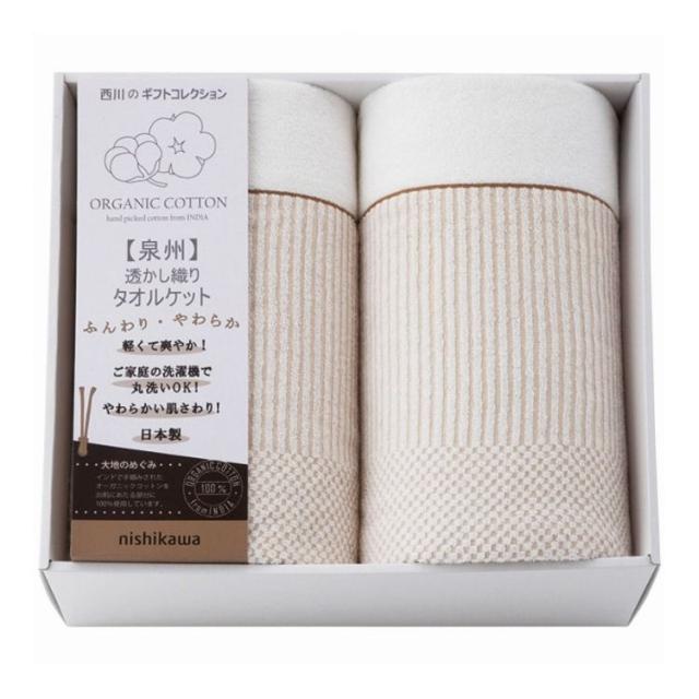 西川 オーガニックコットンタオルケット2枚セット nishikawa ギフト 贈り物 贈答品【送料無料】