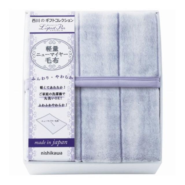 西川 軽量ニューマイヤー毛布 nishikawa ギフト 贈り物 贈答品【送料無料】