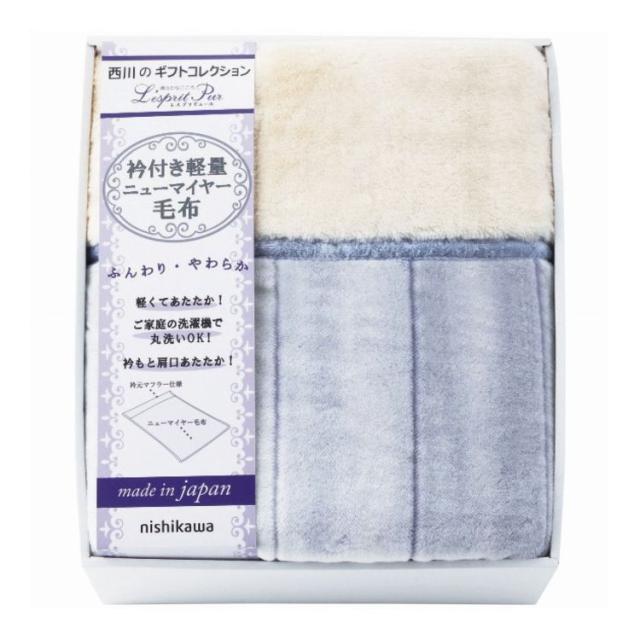 西川 衿付軽量ニューマイヤー毛布 nishikawa ギフト 贈り物 贈答品【送料無料】
