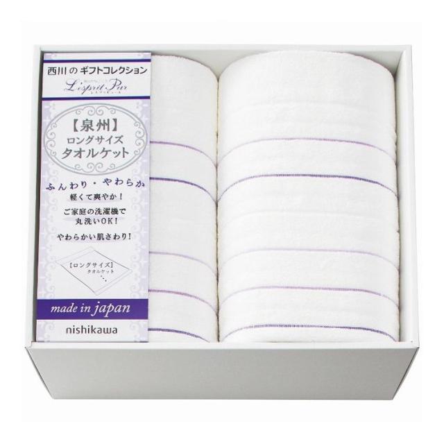 西川 ロングサイズタオルケット2枚セット 2039-80446 nishikawa インテリア 寝具 収納 寝具【送料無料】