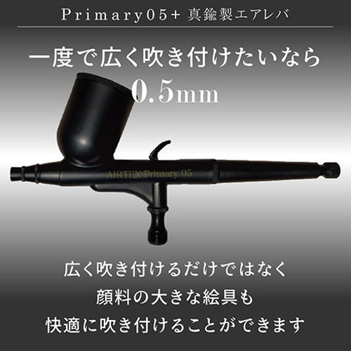 エアテックス AIRTEX エアブラシ Primary05 真鍮製エアレバ 0.5 エアテックス AIRTEX エアブラシ Primary05 真鍮製エアレバ 0.5