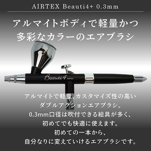 エアテックス AIRTEX エアブラシ Beauti4+（ビューティフォープラス