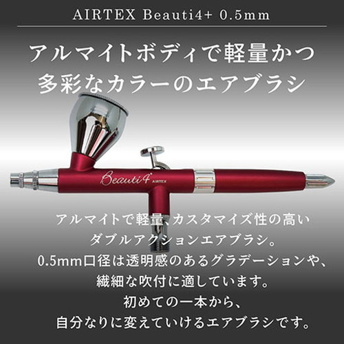 エアテックス AIRTEX エアブラシ Beauti4+(ビューティフォー エアテックス AIRTEX エアブラシ Beauti4+(ビューティフォー
