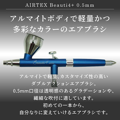 エアテックス AIRTEX エアブラシ Beauti4+(ビューティフォー エアテックス AIRTEX エアブラシ Beauti4+(ビューティフォー