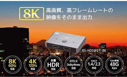 ラトックシステム 8K60Hz/4K120Hz対応 2入力1出力 HDMI切替器 RS-HDSW21-8K(代引不可)【送料無料】_5