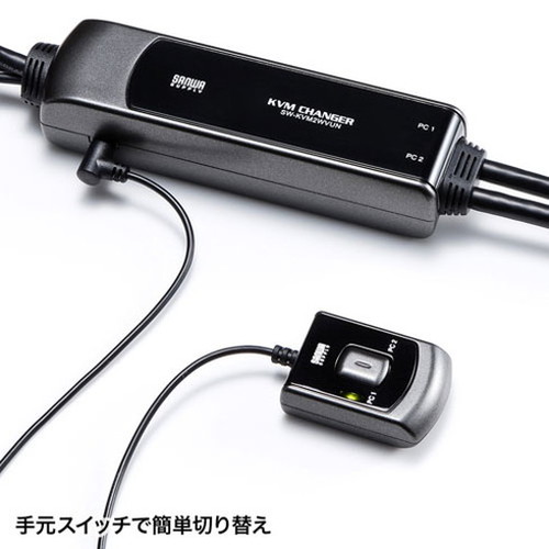 サンワサプライ 手元スイッチ付きパソコン自動切替器 2:1 SW-KVM2WVUN2(代引不可)【送料無料】_3