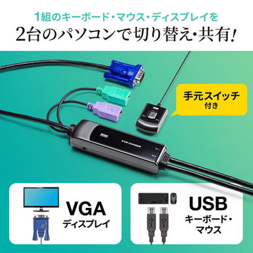 サンワサプライ 手元スイッチ付きパソコン自動切替器 2:1 SW-KVM2WVUN2(代引不可)【送料無料】_6