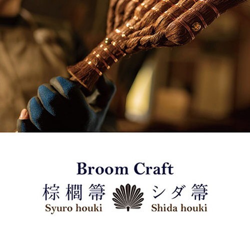 深海産業 BroomCraft 国産 シダ箒 ほうき 短柄 SD-001(代引不可)【送料 