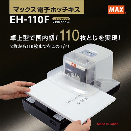 MAX マックス 電子ホッチキス EH-110F EH90091(代引不可)【送料無料】_1