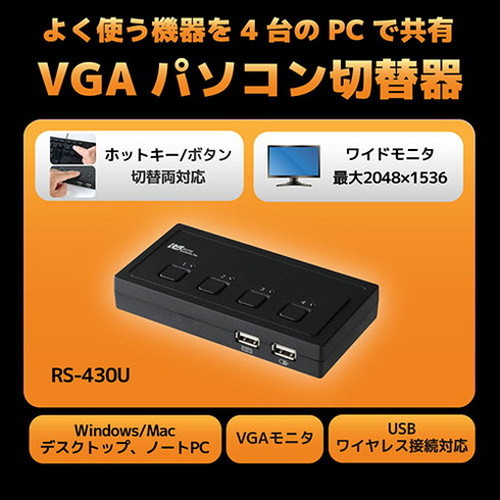 ラトックシステム VGAパソコン切替器 4台用 RS-430U(代引不可)【送料無料】_1