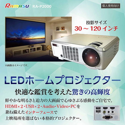 池商 RAMASU LEDホームプロジェクター RA-P2000(代引不可)【送料無料】_1