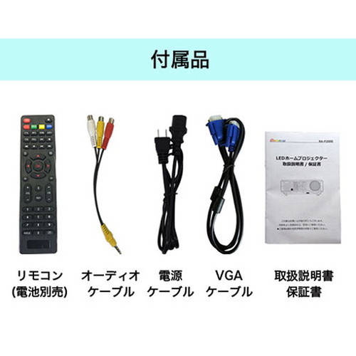 池商 RAMASU LEDホームプロジェクター RA-P2000(代引不可)【送料無料】_5