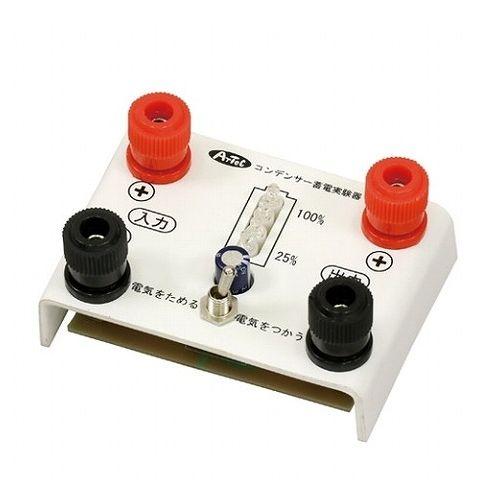 【5個セット】 ARTEC コンデンサー蓄電実験器 インジケータ付 ATC9730X5(代引不可)【送料無料】