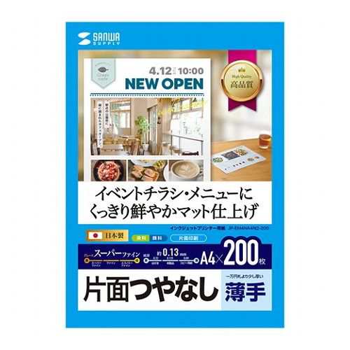 【5個セット 200枚×5 】 サンワサプライ インクジェットスーパーファイン用紙・200枚 JP-EM4NA4N2-200X5(代引不可)【送料無料】