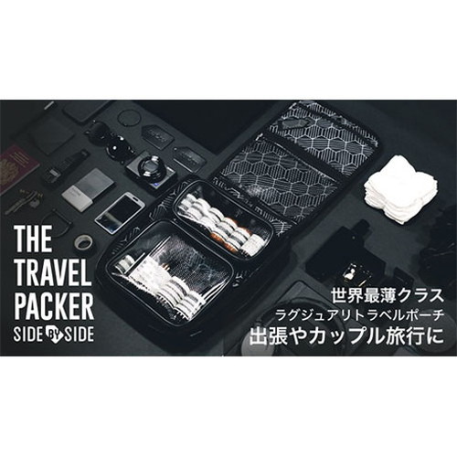 Side by Side TRAVEL PACKER SBS-TRAVELPACKER(代引不可)【送料無料