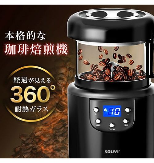 SOUYI JAPAN ソウイジャパン 本格コーヒー生豆焙煎機 コーヒーメーカー 