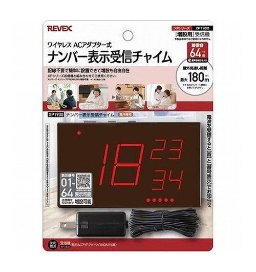 リーベックス 増設用 ナンバー表示受信チャイム XP1900 XPN1900(代引