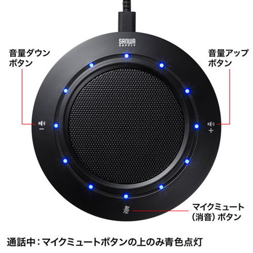 サンワサプライ WEB会議USBスピーカーフォン MM-MC36(代引不可)【送料無料】_4