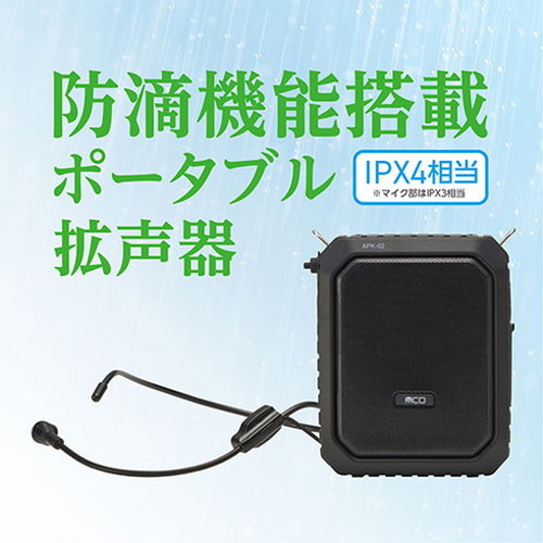 ミヨシ ポータブル拡声器 20W ブラック APK-02/BK(代引不可)【送料無料】_1