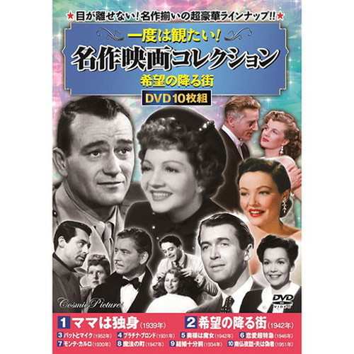 コスミック出版 一度は観たい! 名作映画コレクション 希望の降る