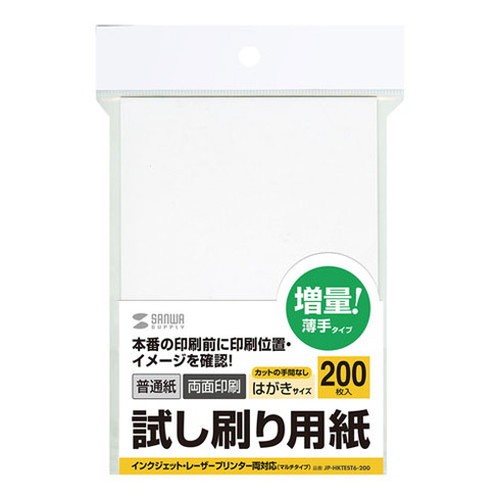 【200枚入×10セット】 サンワサプライ 試し刷り用紙(はがきサイズ) JP-HKTEST6-200X10(代引不可)【送料無料】の通販は