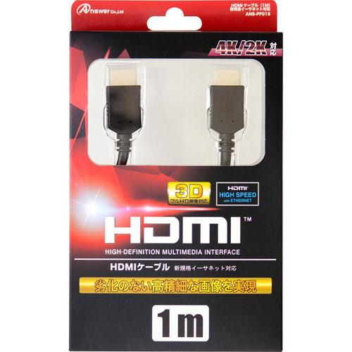 アンサー PS4/PS3/Wii U用 「HDMIケーブル」 1M ANS-PF015 ゲーム機アクセサリ(代引不可)【メール便配送】【送料無料】