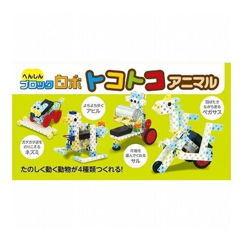 ARTEC へんしんブロックロボ トコトコアニマル ATC93997 雑貨 ホビー インテリア 雑貨 雑貨品(代引不可)【送料無料】