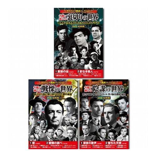 コスミック出版 サスペンス映画コレクションDVDセット3(10枚組DVD-BOX×3セット) ACC-183/190/194 雑貨 ホビー インテリア CD DVD Blu-ray DVD(代引不可)【送料無料】の通販は