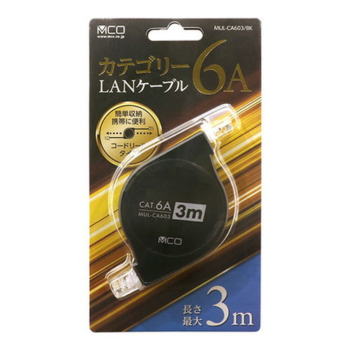 【5個セット】 MCO コードリールCAT.6A LANケーブル 3mブラック MUL-CA603/BKX5 パソコン パソコン周辺機器 LANケーブル(代引不可)【送料無料】_5
