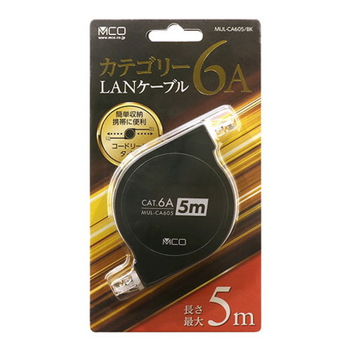 【5個セット】 MCO コードリールCAT.6A LANケーブル 5mブラック MUL-CA605/BKX5 パソコン パソコン周辺機器 LANケーブル(代引不可)【送料無料】_5