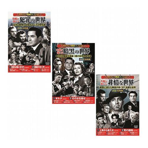 サスペンス映画コレクションセット1 ACC-146+ACC-148+ACC-150 雑貨 ホビー インテリア CD DVD Blu-ray DVD(代引不可)【送料無料】