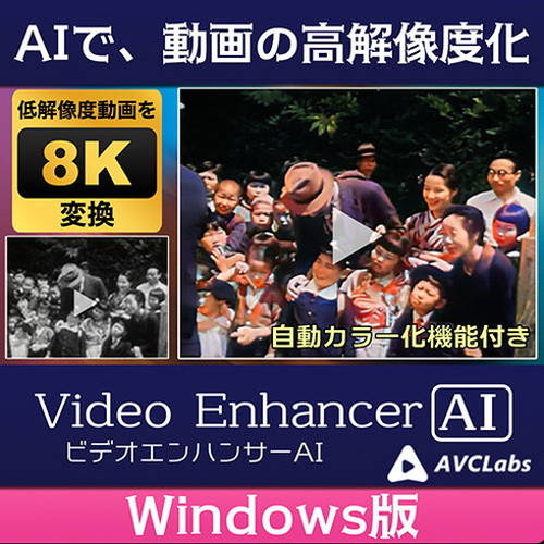 メディアナビ AVCLabs Video Enhancer AI ビデオエンハンサーAI ソフト ダウンロードカード Windows版 MN23003-ASY(代引不可)【送料無料】_1