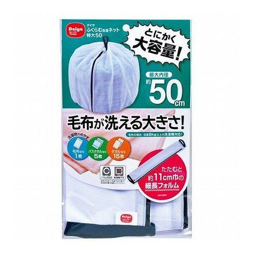 【5セット】 ダイヤ ふくらむ洗濯ネット特大50 57234X5(代引不可)【送料無料】 5,570円