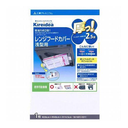 【5セット】 三菱アルミニウム キレイディア 厚っ!レンジフードカバー 浅型 1枚入 MMT20135X5(代引不可)【送料無料】