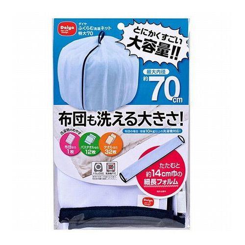 【5セット】 ダイヤ ふくらむ洗濯ネット特大70 57235X5(代引不可)【送料無料】 5,822円