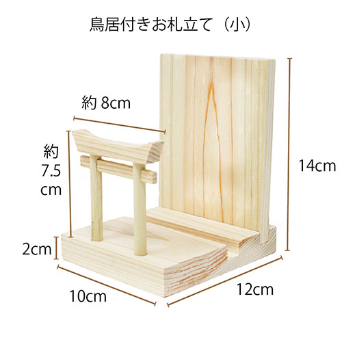 A&K ミニS荒神松 丸立て鳥居付き 神棚セット ST-035 雑貨(代引