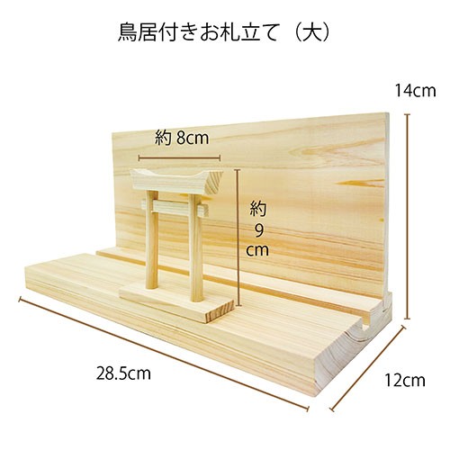 A&K ミニS榊角立て 鳥居付き神棚大セット ST-036 雑貨(代引