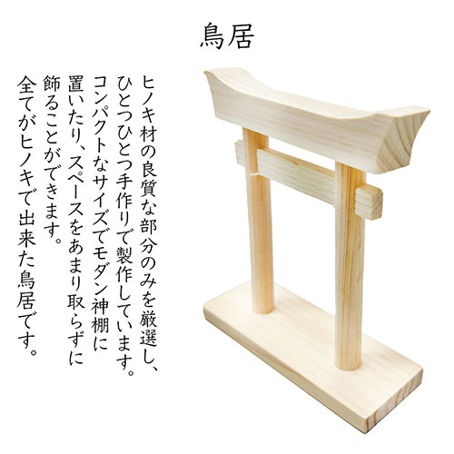 A&K ミニS榊丸立て 鳥居付き神棚大セット ST-037 雑貨(代引不可)【送料無料】