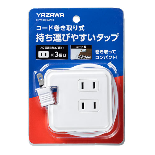 【5個セット】 YAZAWA 巻取りモバイルタップ3個口0.6m ホワイト H2M3006WHX5 生活家電(代引不可)【送料無料】_5