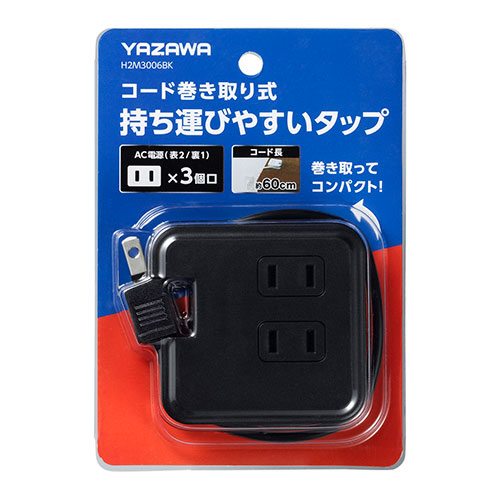 【5個セット】 YAZAWA 巻取りモバイルタップ3個口0.6m ブラック H2M3006BKX5 生活家電(代引不可)【送料無料】